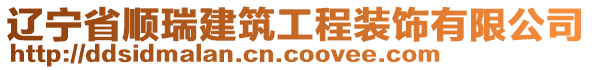 遼寧省順瑞建筑工程裝飾有限公司