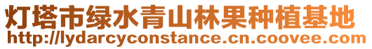 燈塔市綠水青山林果種植基地