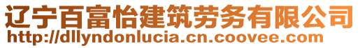 遼寧百富怡建筑勞務(wù)有限公司