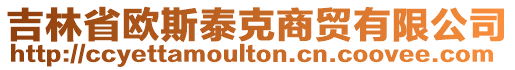 吉林省歐斯泰克商貿(mào)有限公司