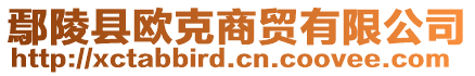 鄢陵縣歐克商貿(mào)有限公司