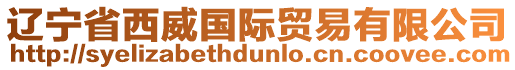 遼寧省西威國(guó)際貿(mào)易有限公司