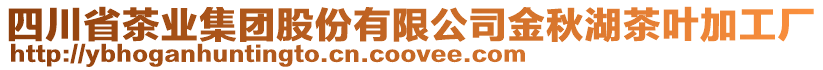 四川省茶業(yè)集團股份有限公司金秋湖茶葉加工廠