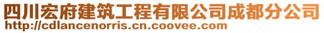 四川宏府建筑工程有限公司成都分公司