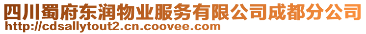 四川蜀府東潤物業(yè)服務有限公司成都分公司