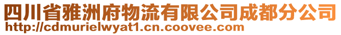 四川省雅洲府物流有限公司成都分公司