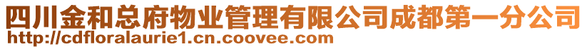 四川金和總府物業(yè)管理有限公司成都第一分公司