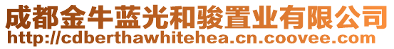 成都金牛藍(lán)光和駿置業(yè)有限公司