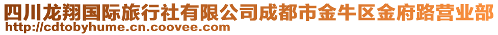 四川龍翔國(guó)際旅行社有限公司成都市金牛區(qū)金府路營(yíng)業(yè)部