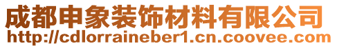 成都申象裝飾材料有限公司