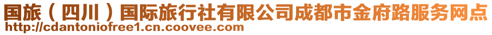 國旅（四川）國際旅行社有限公司成都市金府路服務網(wǎng)點