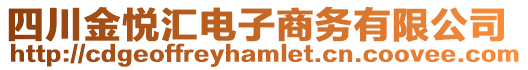 四川金悅匯電子商務(wù)有限公司