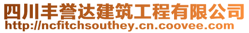 四川豐譽達建筑工程有限公司