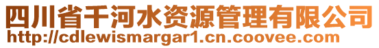 四川省千河水資源管理有限公司