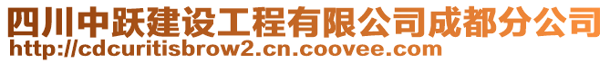 四川中躍建設(shè)工程有限公司成都分公司