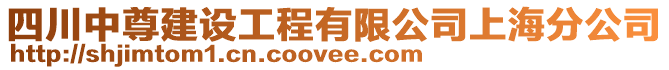 四川中尊建設(shè)工程有限公司上海分公司