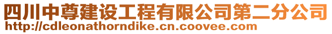 四川中尊建設(shè)工程有限公司第二分公司