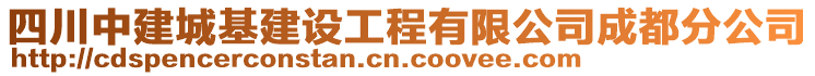 四川中建城基建設工程有限公司成都分公司