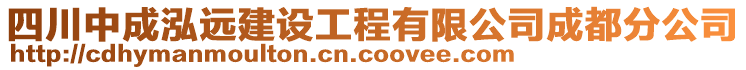 四川中成泓遠(yuǎn)建設(shè)工程有限公司成都分公司