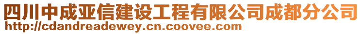 四川中成亞信建設工程有限公司成都分公司