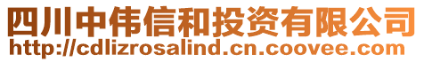 四川中偉信和投資有限公司