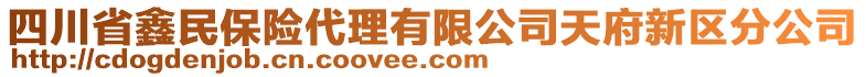 四川省鑫民保險(xiǎn)代理有限公司天府新區(qū)分公司