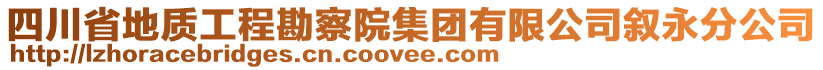 四川省地質(zhì)工程勘察院集團(tuán)有限公司敘永分公司