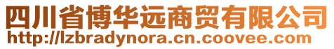 四川省博華遠(yuǎn)商貿(mào)有限公司