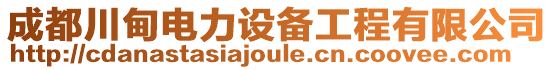 成都川甸電力設(shè)備工程有限公司