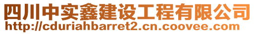 四川中實(shí)鑫建設(shè)工程有限公司