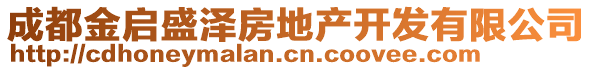 成都金啟盛澤房地產(chǎn)開(kāi)發(fā)有限公司