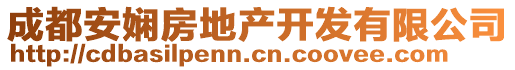 成都安嫻房地產(chǎn)開發(fā)有限公司