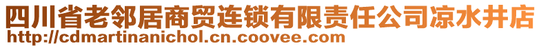 四川省老鄰居商貿(mào)連鎖有限責(zé)任公司涼水井店