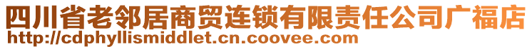 四川省老鄰居商貿(mào)連鎖有限責(zé)任公司廣福店