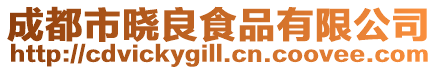 成都市曉良食品有限公司
