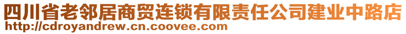 四川省老鄰居商貿(mào)連鎖有限責(zé)任公司建業(yè)中路店