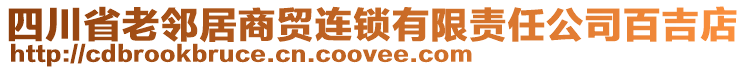 四川省老鄰居商貿(mào)連鎖有限責任公司百吉店