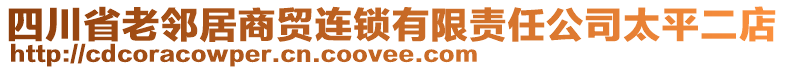 四川省老鄰居商貿(mào)連鎖有限責(zé)任公司太平二店