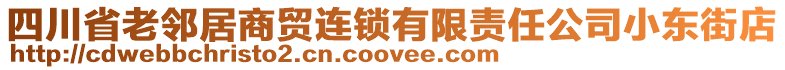 四川省老鄰居商貿(mào)連鎖有限責任公司小東街店