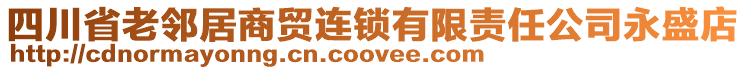 四川省老鄰居商貿(mào)連鎖有限責任公司永盛店