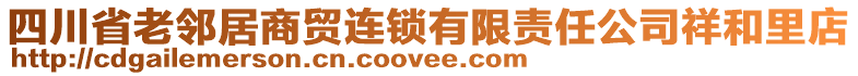 四川省老鄰居商貿(mào)連鎖有限責(zé)任公司祥和里店