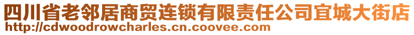 四川省老鄰居商貿(mào)連鎖有限責(zé)任公司宜城大街店