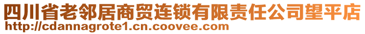 四川省老鄰居商貿(mào)連鎖有限責(zé)任公司望平店