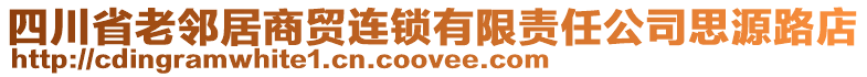 四川省老鄰居商貿連鎖有限責任公司思源路店