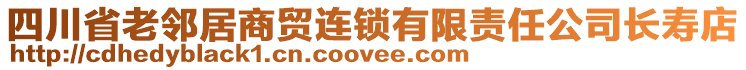 四川省老鄰居商貿(mào)連鎖有限責(zé)任公司長壽店