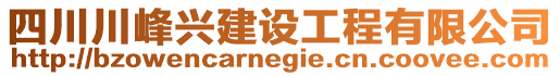 四川川峰興建設工程有限公司