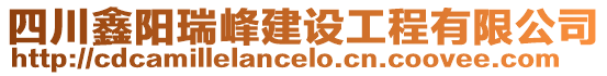 四川鑫陽(yáng)瑞峰建設(shè)工程有限公司