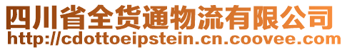 四川省全貨通物流有限公司