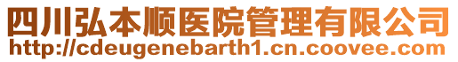 四川弘本順醫(yī)院管理有限公司