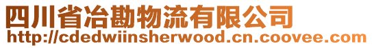 四川省冶勘物流有限公司